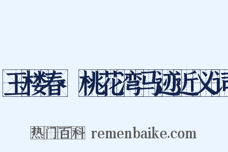 玉楼春·桃花湾马迹近义词是什么意思的图片